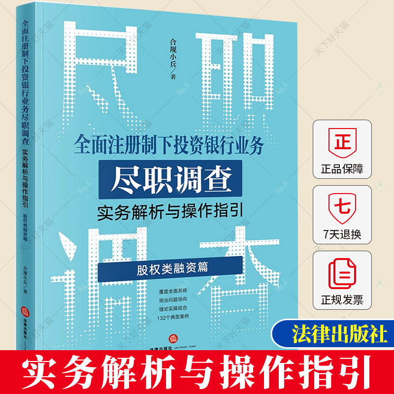 全面注册制下投资银行业务尽职调查实务解析与操作指引 股权类融资篇 合规小兵 IPO投行类书籍 证券债券并购重组 法律出版社