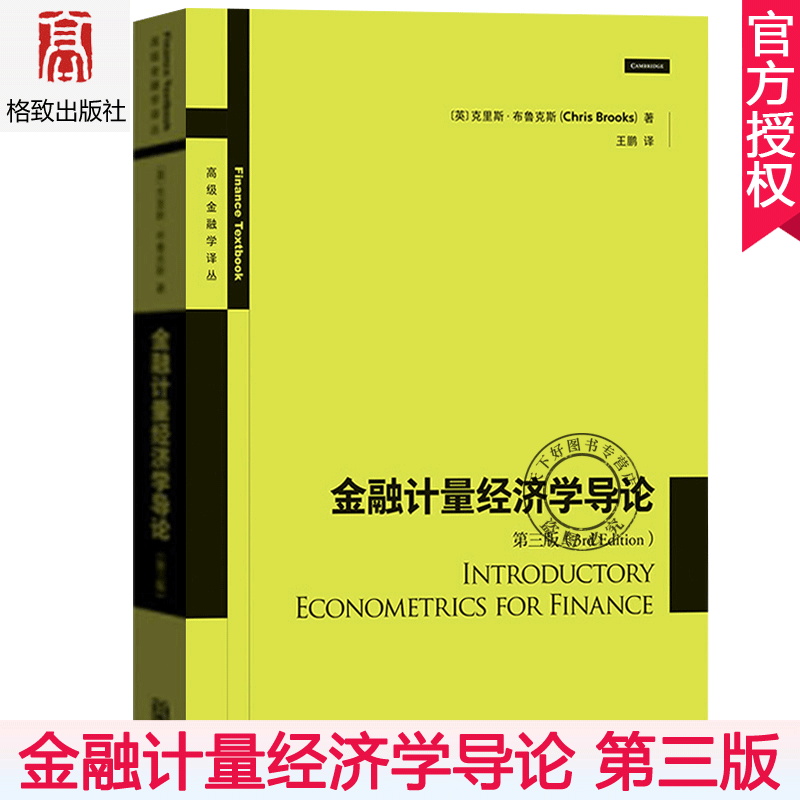 金融计量经济学导论第三版第3版中文版布鲁克斯格致出版社金融学教材书课程教学案例分析实践指导自测题配线上解答配套教学