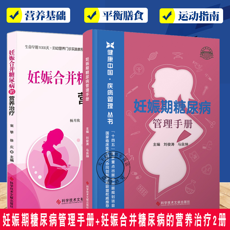 妊娠期糖尿病管理手册+妊娠合并糖尿病的营养治疗2册 医药卫生书籍 妊娠合并症 糖尿病 临床营养 孕妈妈糖尿病临床医学养生胎食疗