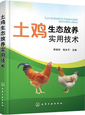 土鸡生态放养实用技术 李连任 土鸡生态养殖放养模式 散养鸡快速生产 土鸡品种选择 土鸡养殖从业人员养鸡户相关院校师生参考书