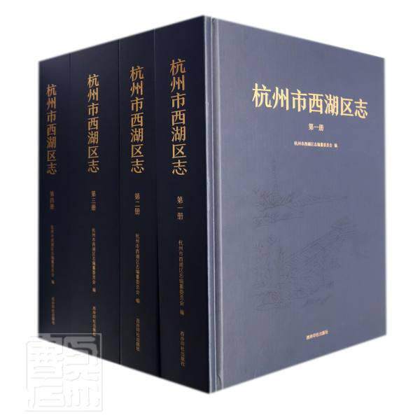 杭州市西湖区志普通大众区地方志杭州历史书籍