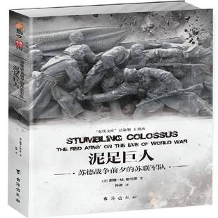 泥足巨人:苏德战争前夕的苏联军队戴维·格兰茨 军事书籍