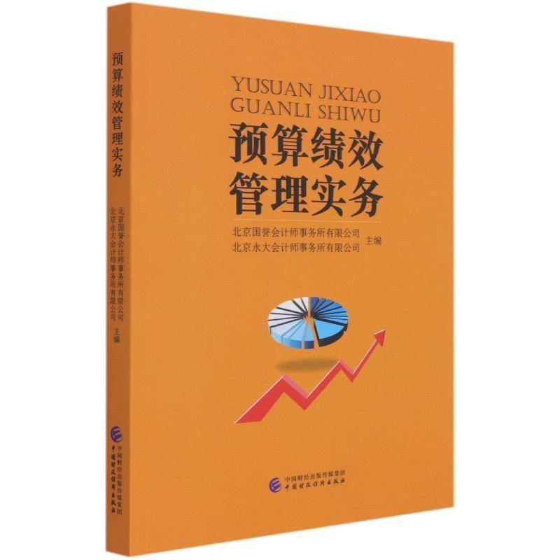 预算绩效管理实务北京国誉会计师事务所普通大众财政预算经济绩效财政管理研究经济书籍
