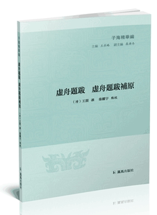正版包邮 虚舟题跋:虚舟题跋补原9787550626799 王澍撰凤凰出版社古籍国学碑帖题跋中国清代 书籍