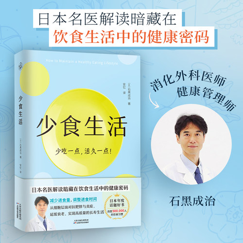 少食生活 少吃一点 活久一点 消化科医生健康管理师亲身实践 解读在饮食生活中的健康密码 减糖生活养生保健书籍 惊人的蔬菜汤