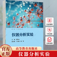 仪器分析实验 陈家全 编著 9787040619485 高等教育出版社书籍