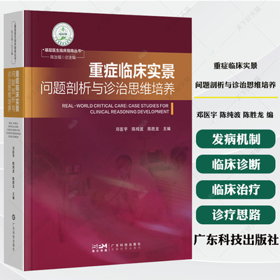 重症临床实景 问题剖析与诊治思维培养 邓医宇 陈纯波 陈胜龙 临床诊疗过程 掌握重症诊疗思路与技巧 临床决策书籍 广东科技出版社
