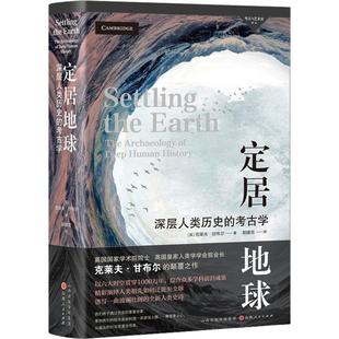 the archaeology history克莱夫·甘布尔 深层人类历史 历史书籍 human 考古学 deep 定居地球