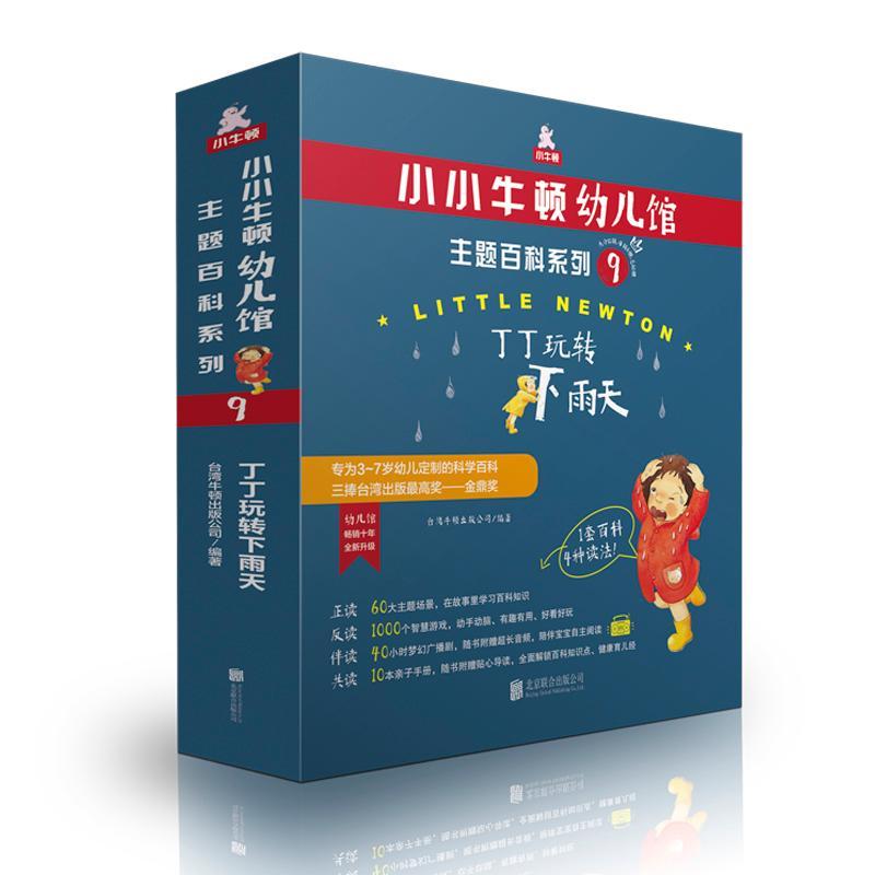 小小牛顿幼儿馆:9:主题百科系列:丁丁玩转下雨天(全6册)台湾牛顿出版公司 儿童读物书籍