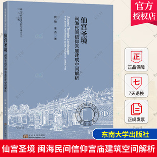 仙宫圣境闽海民间信仰宫庙建筑空间解析 庞骏 张杰著 闽海地区民间信仰建筑空间构成要素平面空间形态建筑立面与装饰艺术 东南大学