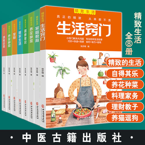 精致生活 全8册 宠物 家庭教育 遇险自救 健康常识 居家生活 生活窍门 养花种菜 家庭理财 中医古籍出版社 9787515222547