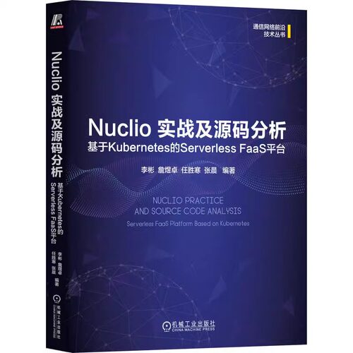 正版 Nuclio 实战及源码分析 基于Kubernetes的Serverless FaaS平台 李彬 机械工业出版社 Nuclio实战 无服务器计算 源码分析