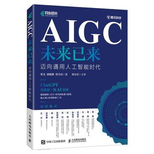 经济书籍 AIGC未来已来 迈向通用人工智能时代翟尤