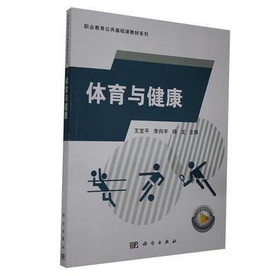 正版包邮 体育与健康9787030655912 者_宝平李向宇杨龙责_沈力匀科学出版社传记体育高等职业教育教材健康教育高高职书籍