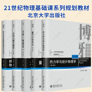任选】21世纪物理基础课系列规划教材 热力学与统计物理学 第三版 量子力学导论 第二版 力学习题与解答 第二版 北京大学出版社