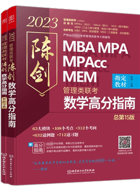 陈剑数学高分指南(共2第15版2023MBA MPA MPAcc MEM管理类联考)陈剑本科及以上高等数学研究生入学考试自学参考自然科学书籍