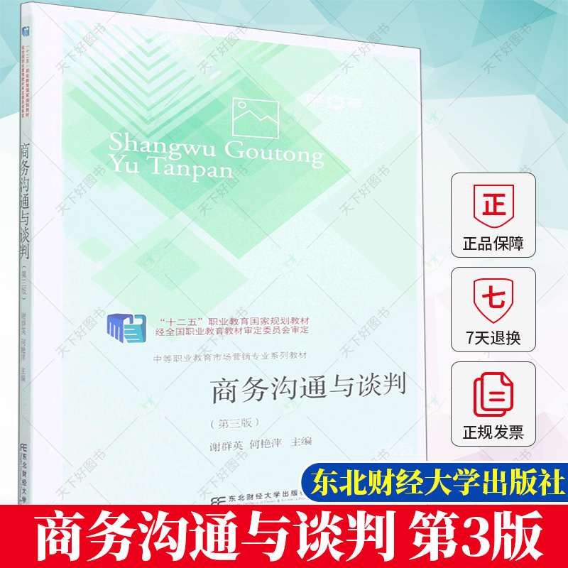 正版包邮 商务沟通与谈判(第3版)谢群英 编著 管理书籍 9787565443664 东北财经大学出版社