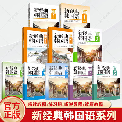 任选】新经典韩国语精读教程听说教程12345练习册 读写教程能力考试 全国高校朝鲜语专业四八级考试 跨文化交际 精读口语翻译写作