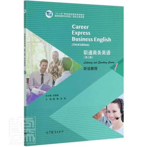 职通商务英语:1:1:听说教程:listening and spe course贺雪高等职业教育商务英语听说教学高等职业教育教经济书籍