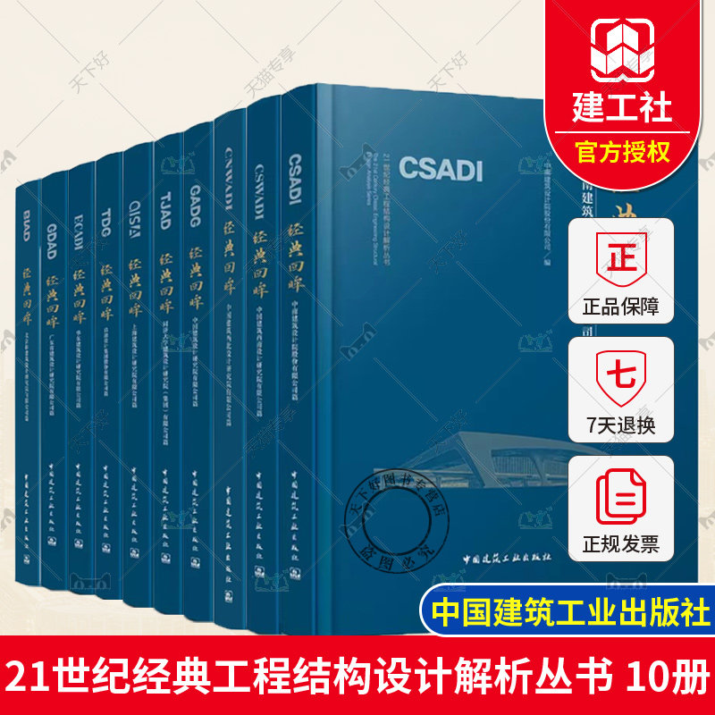 经典回眸 21世纪经典工程结构设计解析丛书 10册 中建BIAD北京市建筑设计研究院有限公司篇 超大超高复杂建筑工程结构设计技术案例