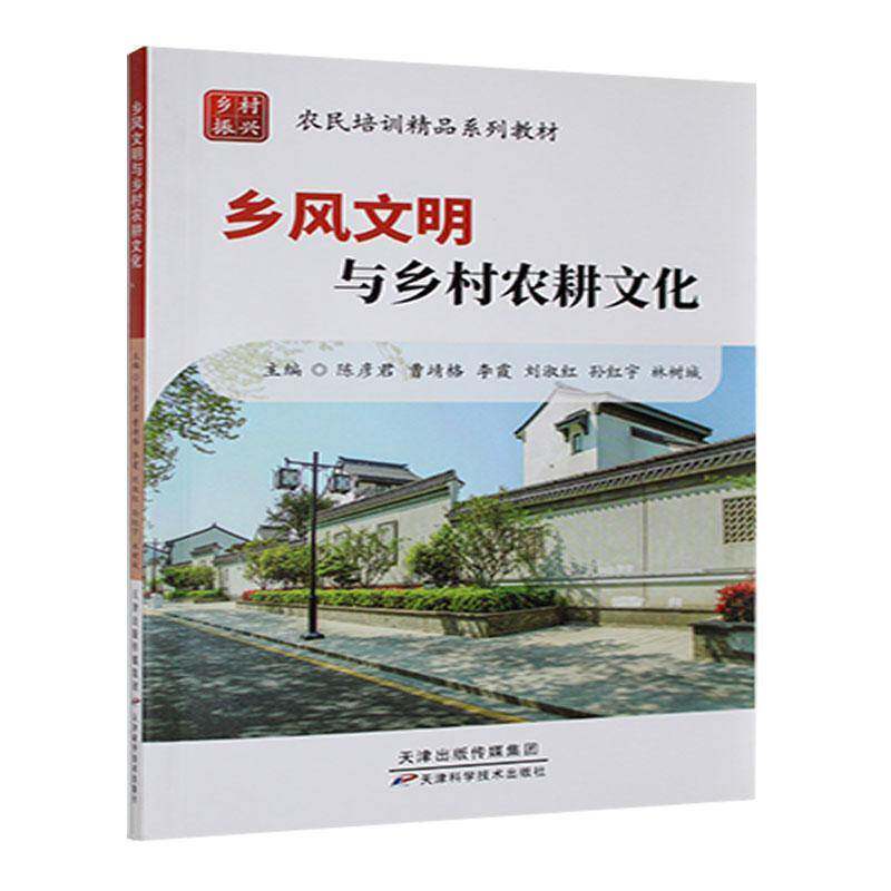 乡风文明与乡村农耕文化陈彦君  政治书籍
