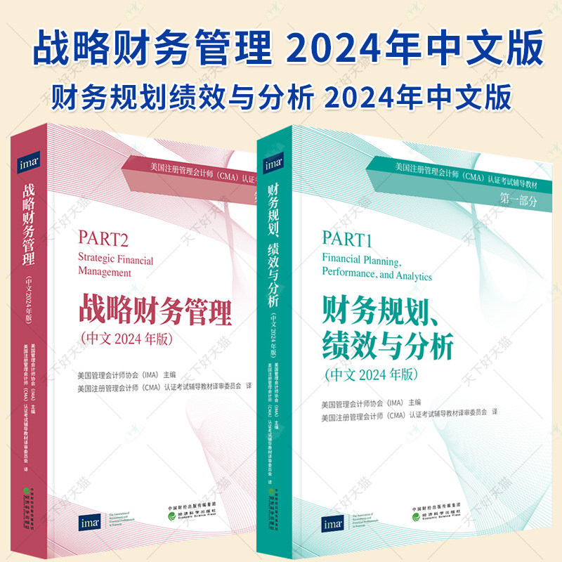 2册】cma官方教材中文版 2024新版 第一部分 财务规划绩效与分析+第二部分 战略财务管理中文版 美国管理会计师协会CMA考试辅导