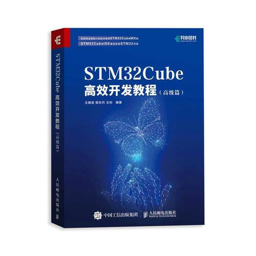 STM32Cube开发教程(篇)维波本科及以上微控制器教材计算机与网络书籍