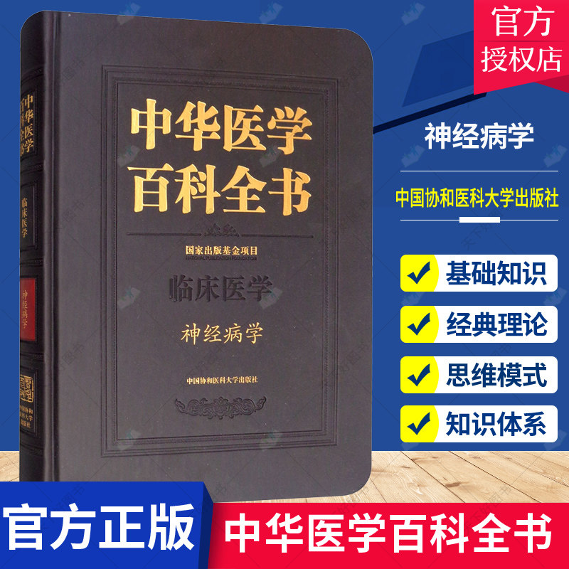正版包邮 中华医学百科全书 临床医学 神经病学 神经病学精神病学书籍 常见心理障碍诊断处理技术教程 心理疾病药物治疗教材书籍