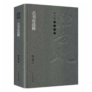 古书论选释陈方既 图书书籍
