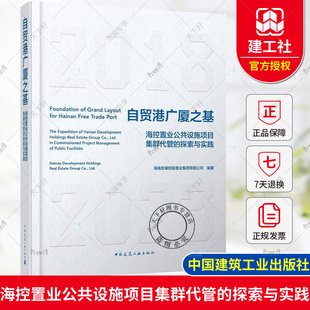 正版 自贸港广厦之基 海控置业公共设施项目集群代管的探索与实践 海南发展控股置业集团有限公司中国建筑工业出版社9787112294527