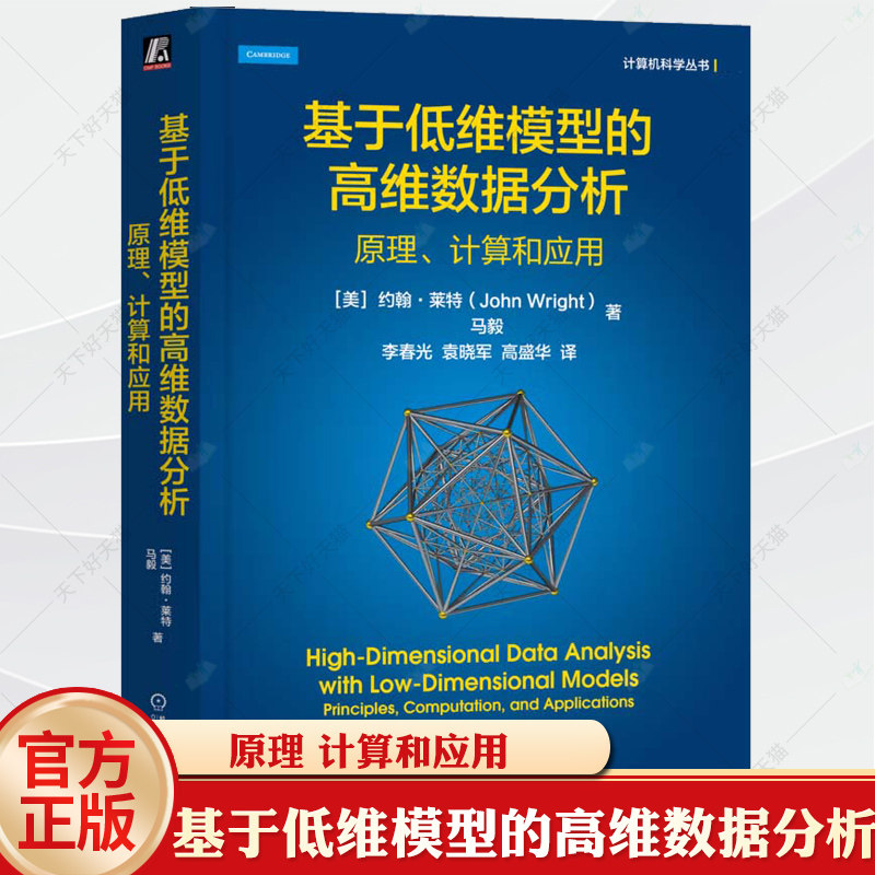 官网正版 基于低维模型的高维数据分析：原理、计算和应用 John Wright，Yi Ma 马毅教授领衔撰写 9787111757931 机械工业出版社
