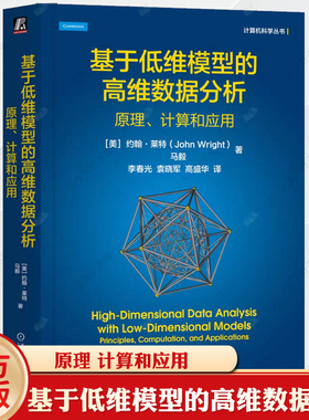 官网正版 基于低维模型的高维数据分析：原理、计算和应用 John Wright，Yi Ma 马毅教授领衔撰写 9787111757931 机械工业出版社