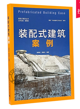正版包邮 装配式建筑案例 Prefabricated Building Case 9787112253111  中国建筑工业出版社