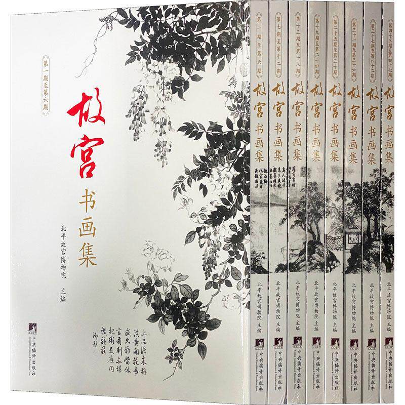 故宫书画集 影印版全8册 故宫博物院主编 中国书画发展史 唐宋元明清名画书法作品集 书画图录收藏鉴赏指南 中国绘画史艺术史书籍