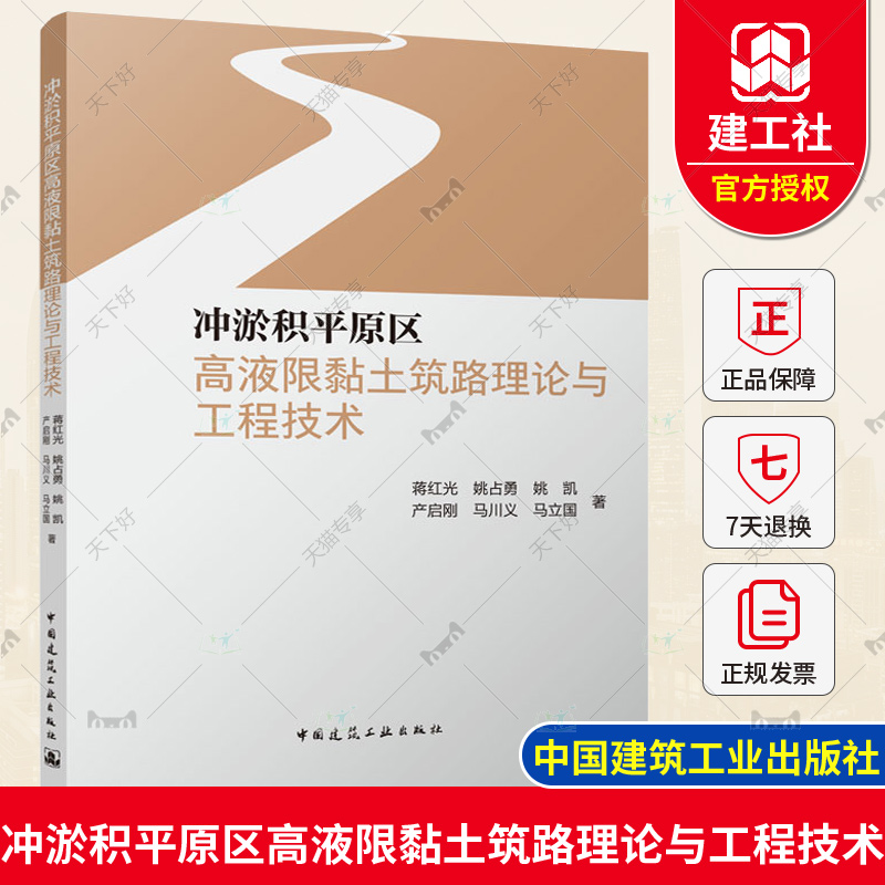 正版包邮 冲淤积平原区高液限黏土筑路理论与工程技术 蒋红光 中国