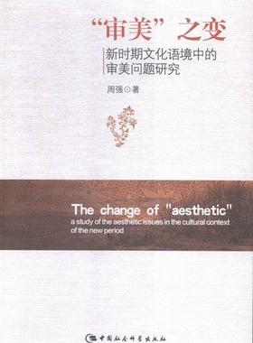 “审美”之变:新时期文化语境中的审美问题研究:a study of the aesthetic issues inthe cultural con周强 文学美学研究文学书籍