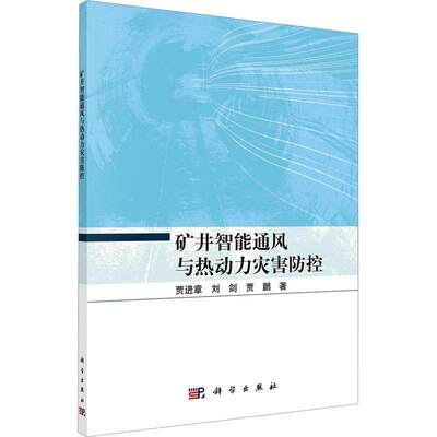 正版包邮 矿井智能通风与热动力灾害防控 贾进章 刘剑 贾鹏著 科学出版社 9787030741820