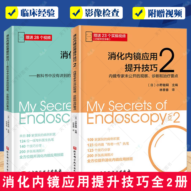 消化内镜应用提升技巧全2册