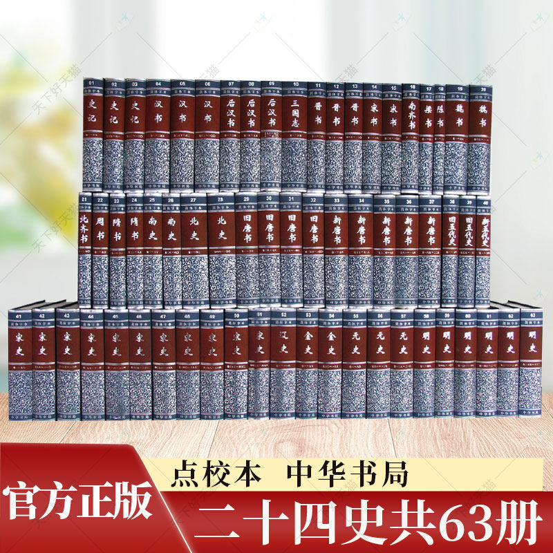 全套二十四史共63册点校本史记汉书后汉书明史金史三国晋书五代史全唐宋辽史隋书正史24史中国通史历史书籍原著