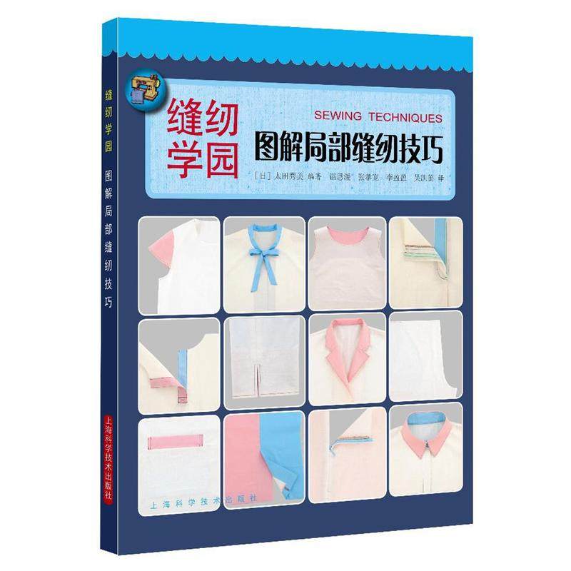 图解局部缝纫技巧 手作衣 入门 衣服局部缝制技法 详细的基础缝纫技法 衣领口袋拉链开叉 手作服饰制作技巧教程服装裁剪书籍|ruв категории книги/журнал/газета, промышленности/сельскохозяйственные технологии, легкой промышленности - от Buy2taobao.com для оказания профессиональной услуги покупки агента Taobao