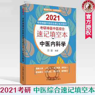 正版包邮 2021考研 中医内科学 中医综合速记填空本 田磊著 口袋版 中医综合速记系列图书 9787513260848 中国中医药出版社