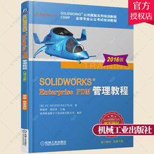 正版包邮 SOLIDWORKS Enterprise PDM管理教程 2016版 solidworks2016教程书籍 sw2016软件从入门到精通管理工具配置书籍