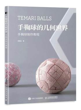 正版包邮 手鞠球的几何世界 手鞠球制作教程 邓雨佳 刺绣毛线球编织手工编织制作教程书籍 制作手鞠球的基础针法手鞠制作步骤方法