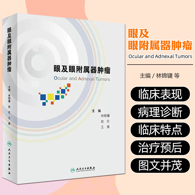 眼及眼附属器肿瘤 林锦镛 赵红 王雁 主编 阐述眼睑角膜结膜葡萄膜视网膜视神经眼眶肿瘤临床表现治疗预后病变图谱 人民卫生出版社