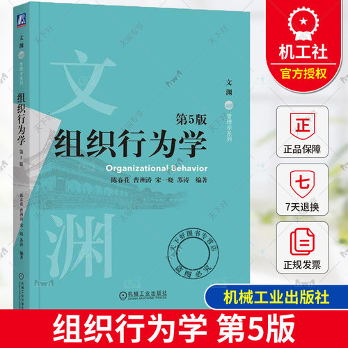 正版 组织行为学 第5版 第五版 陈春花 曹洲涛 宋一晓 苏涛 文渊管理学系列 高等院校教材书 机械工业出版社 9787111765882
