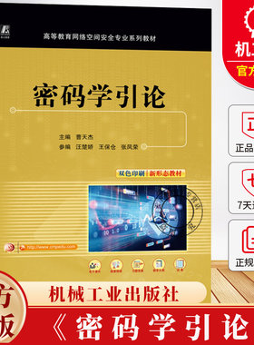 密码学引论 曹天杰 高等教育网络空间安全专业系列教材书 信息安全保密技术教程书籍 9787111774242 机械工业出版社
