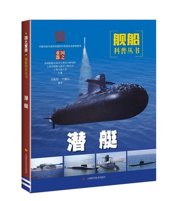正版 潜艇  国之重器舰船科普丛书 上海市船舶与海洋工程学会 潜艇的原理分类构造特点 常规动力潜艇核潜艇设计历程 海军武器书