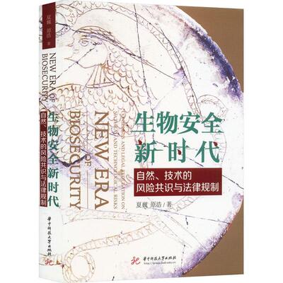 生物新时代:自然、技术的风险共识与法律规制:consensus and legal regulation on natural and technological risk夏巍  法律书籍