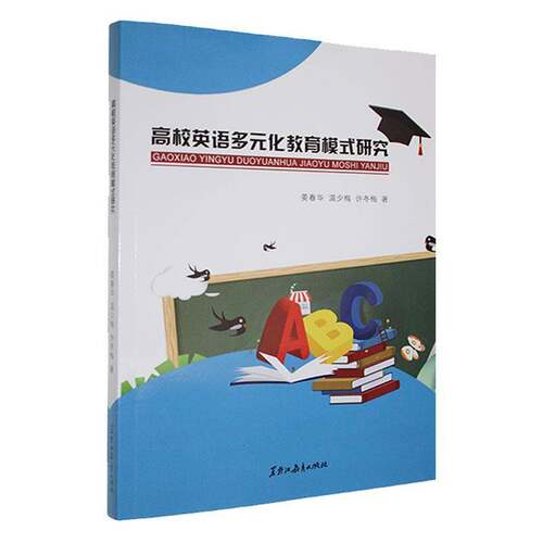 高校英语多元化教育模式研究姜春华  中小学教辅书籍