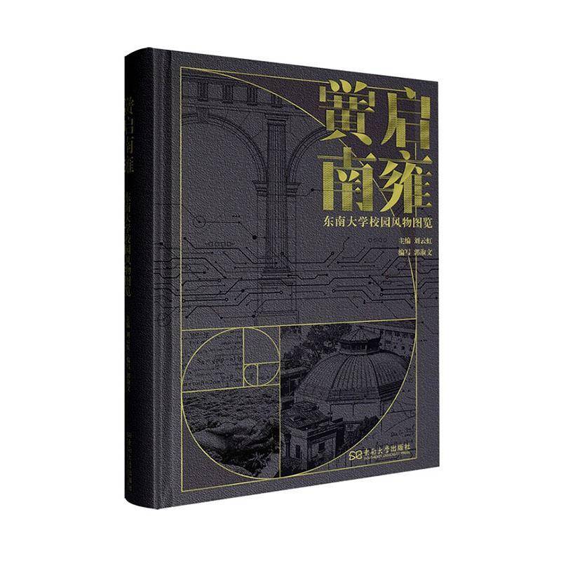 黉启南雍:东南大学校园风物图览刘云虹  社会科学书籍